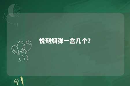 悦刻烟弹一盒几个？ 